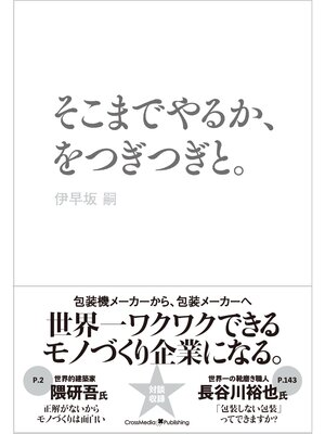 cover image of そこまでやるか、をつぎつぎと。